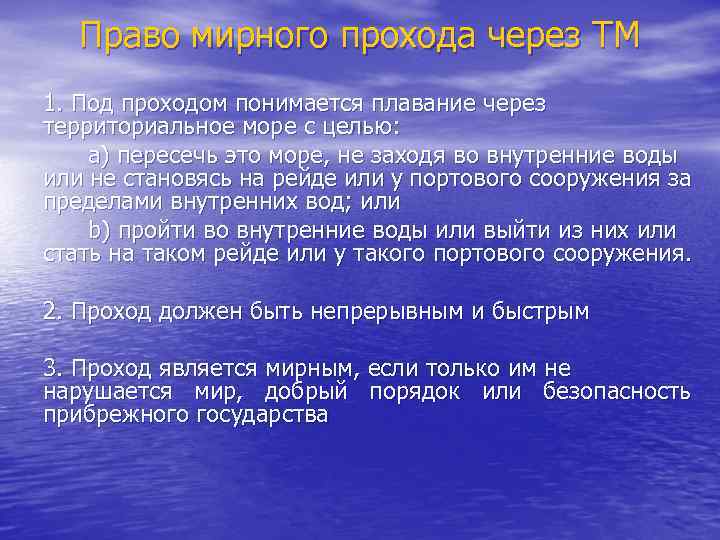 Право мирного прохода через ТМ 1. Под проходом понимается плавание через территориальное море с