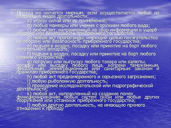 4. Проход не является мирным, если осуществляется любой из следующих видов деятельности: а) угрозу