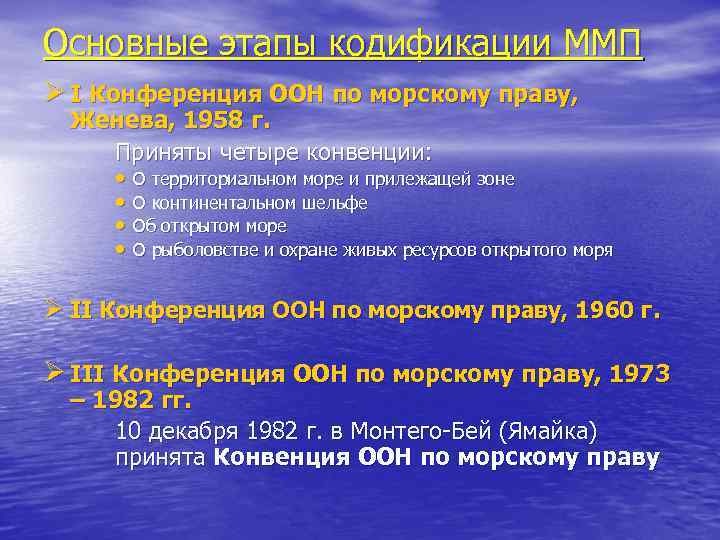 Международное море. Международное Морское право источники. Конвенцией о территориальном море. Этапы формирования международного морского права. Конвенция об открытом море 1958 г.