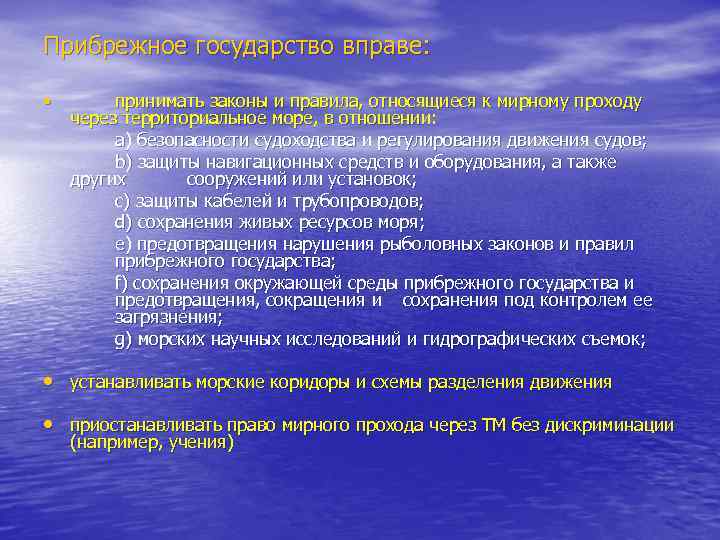 Право на рыбную ловлю. Право мирного прохода. Морской закон. Право мирного прохода через территориальное море. Международные морские законы..