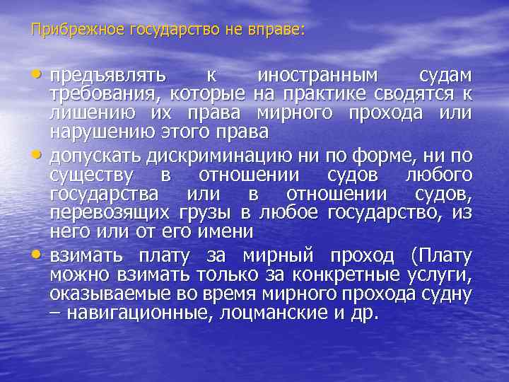 Прибрежное государство не вправе: • предъявлять • • к иностранным судам требования, которые на