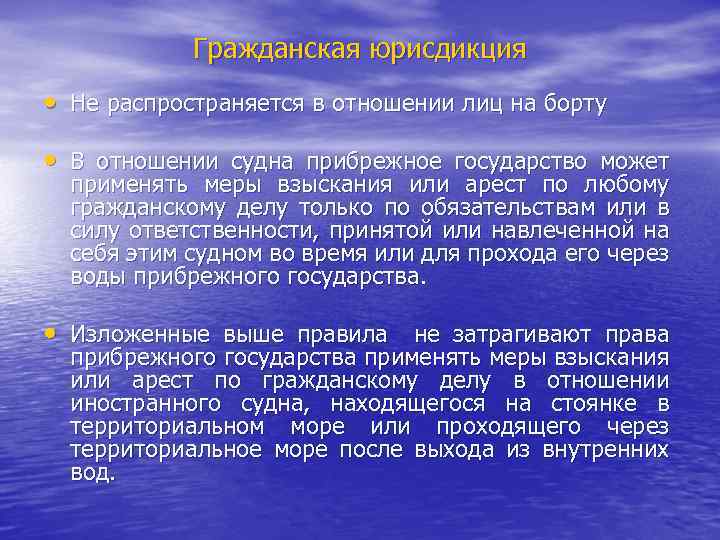 Гражданская юрисдикция • Не распространяется в отношении лиц на борту • В отношении судна