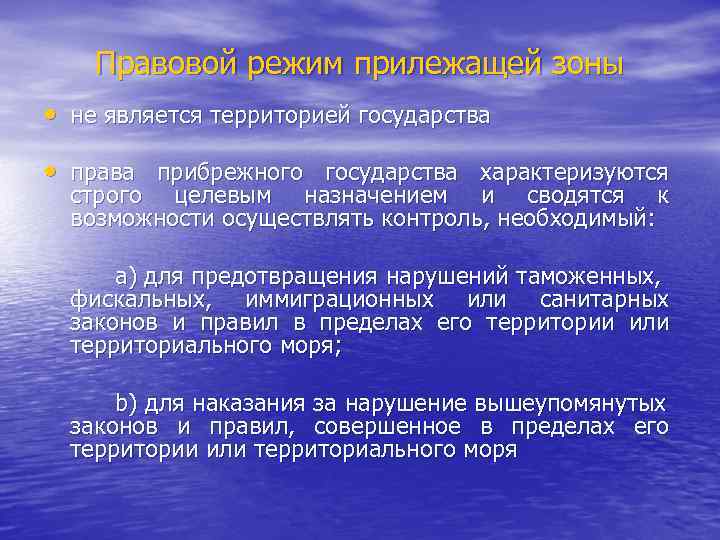 Правовой режим прилежащей зоны • не является территорией государства • права прибрежного государства характеризуются