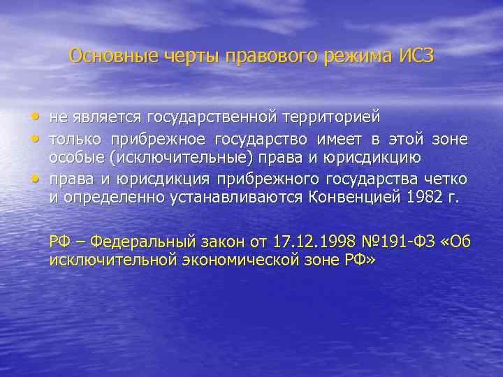 Основные черты правового режима ИСЗ • не является государственной территорией • только прибрежное государство