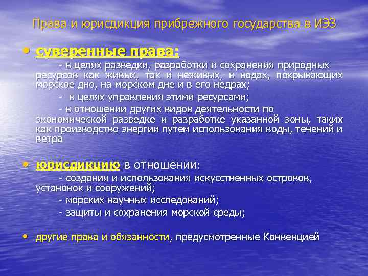 Права и юрисдикция прибрежного государства в ИЭЗ • суверенные права: - в целях разведки,