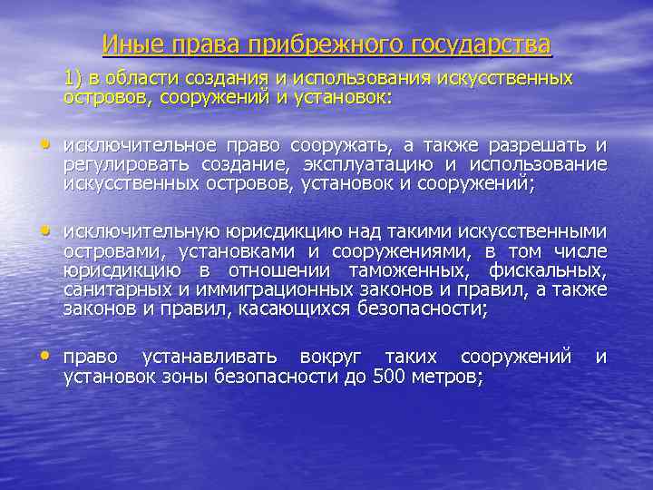 Иные права прибрежного государства 1) в области создания и использования искусственных островов, сооружений и