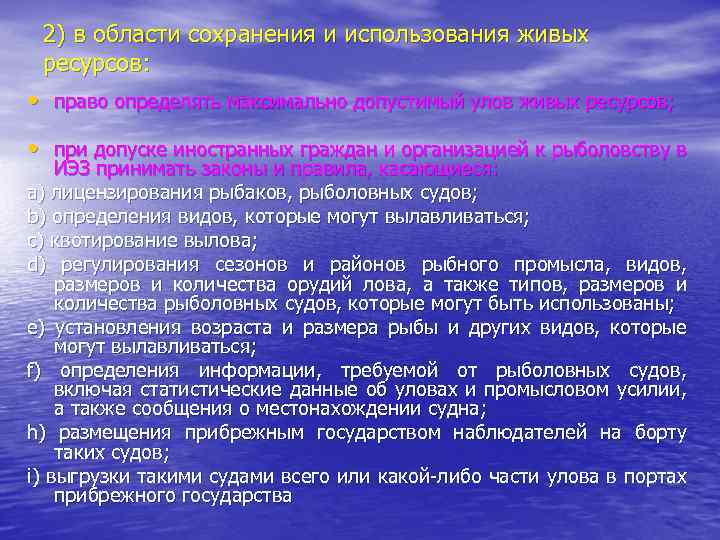 2) в области сохранения и использования живых ресурсов: • право определять максимально допустимый улов