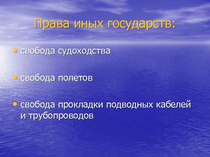 Права иных государств: • свобода судоходства • свобода полетов • свобода прокладки подводных кабелей