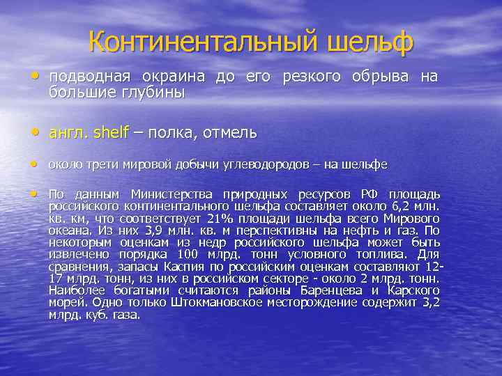 Континентальный шельф • подводная окраина до его резкого обрыва на большие глубины • англ.