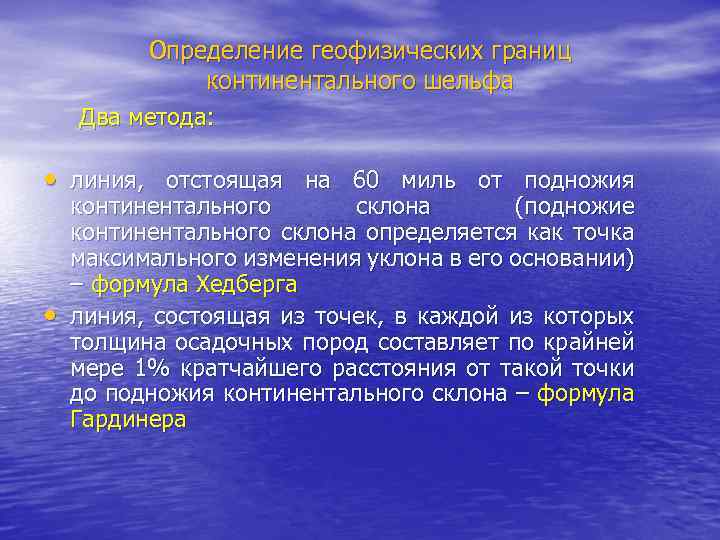 Определение геофизических границ континентального шельфа Два метода: • линия, отстоящая на 60 миль от