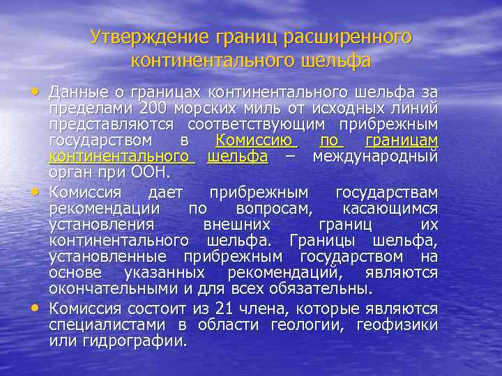 Утверждение границ расширенного континентального шельфа • Данные о границах континентального шельфа за • •