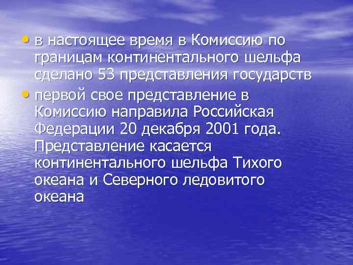  • в настоящее время в Комиссию по границам континентального шельфа сделано 53 представления