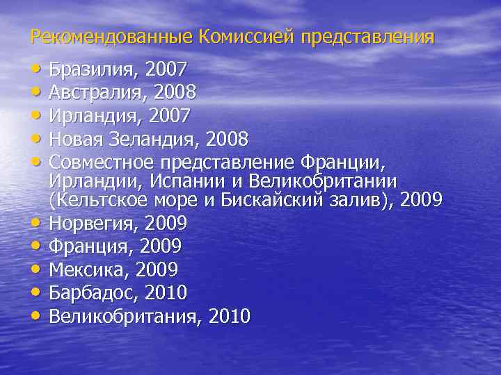 Рекомендованные Комиссией представления • Бразилия, 2007 • Австралия, 2008 • Ирландия, 2007 • Новая