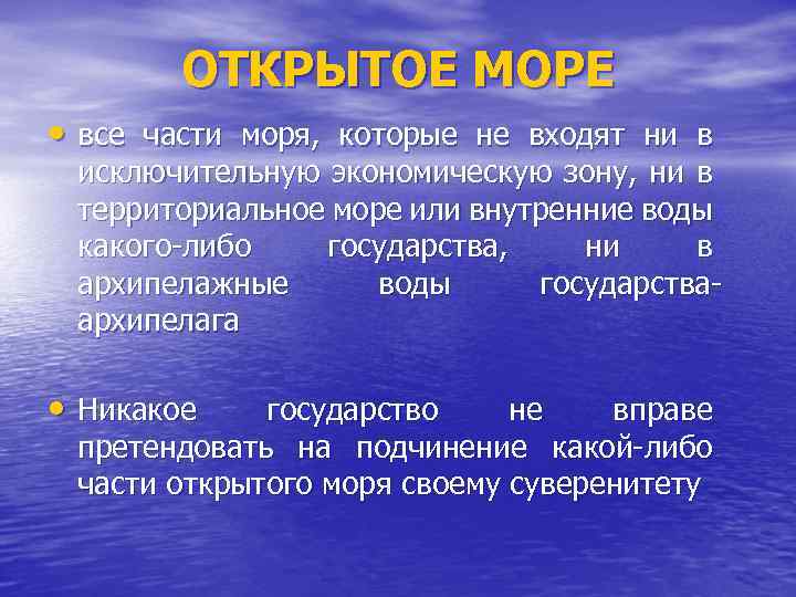 ОТКРЫТОЕ МОРЕ • все части моря, которые не входят ни в исключительную экономическую зону,