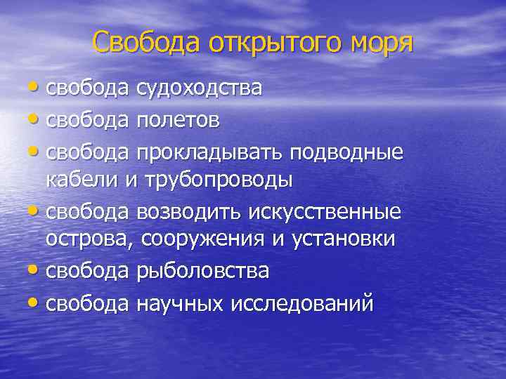 Международным морским правом. Открытое море Международное право. Свободы открытого моря в международном праве. Свобода судоходства. Открытое море Морское право.