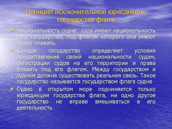 Порядок морской. Флаг и Национальность судна. Национальность судна. Принцип исключительной юрисдикции государства флага. Суда в открытом море подчиняются исключительной юрисдикции:.