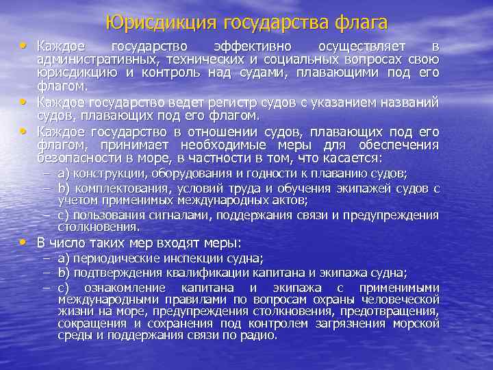 Юрисдикция государства флага • Каждое • • государство эффективно осуществляет в административных, технических и