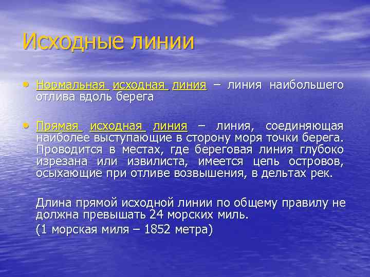 Исходный вид это. Исходные линии виды. Исходная линия. Исходная линия в международном праве. Прямая исходная линия.