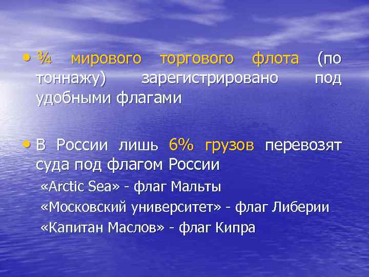  • ¾ мирового торгового флота (по тоннажу) зарегистрировано удобными флагами под • В