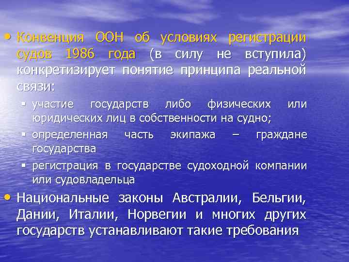  • Конвенция ООН об условиях регистрации судов 1986 года (в силу не вступила)