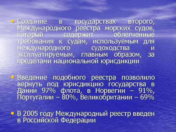  • Создание в государствах второго, Международного реестра морских судов, который содержит облегченные требования