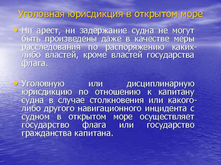 Уголовная юрисдикция в открытом море • Ни арест, ни задержание судна не могут быть