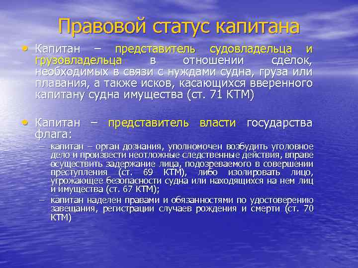 Правовое положение экипажа судна. Правовой статус морского судна. Полномочия капитана морского судна.