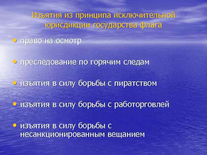 Изъятия из принципа исключительной юрисдикции государства флага • право на осмотр • преследование по