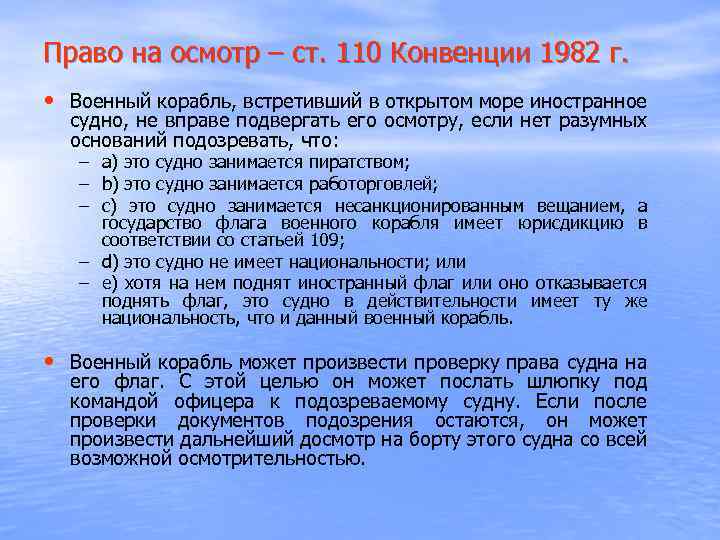 Обосновано на основании. Осмотр невоенного судна. Осмотр не военного судна правовые основы и порядок его проведения. Международно-правовая борьба с пиратством. Правовая основа борьбы с пиратством заложена в:.