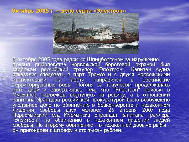 Октябрь 2005 г. – дело судна «Электрон» В октябре 2005 года рядом со Шпицбергеном