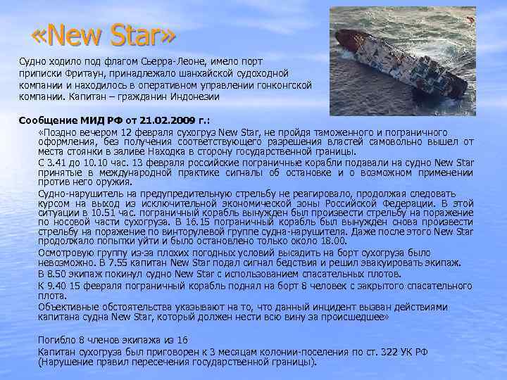  «New Star» Судно ходило под флагом Сьерра-Леоне, имело порт приписки Фритаун, принадлежало шанхайской