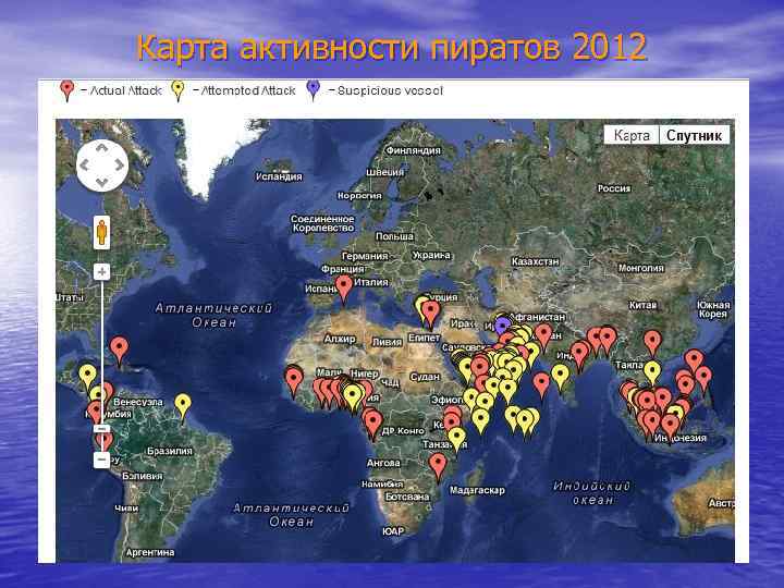 Карта активности пиратов 2012 