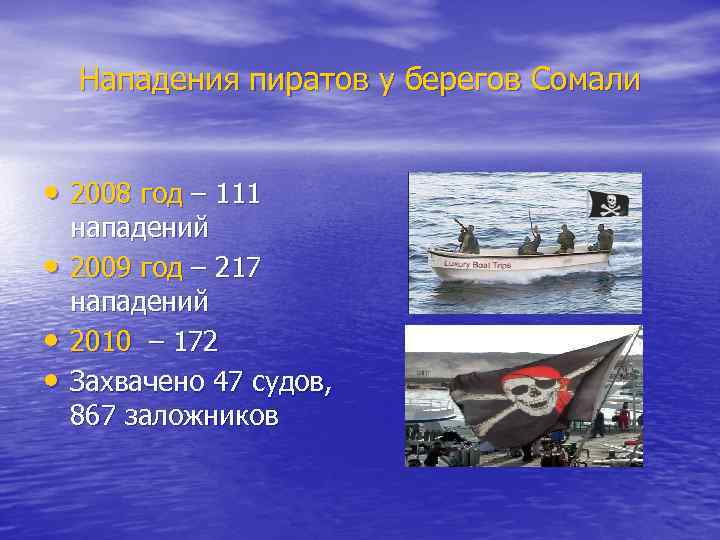 Нападения пиратов у берегов Сомали • 2008 год – 111 • • • нападений