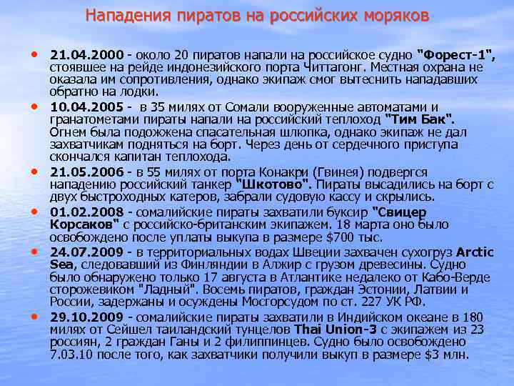 Нападения пиратов на российских моряков • 21. 04. 2000 - около 20 пиратов напали