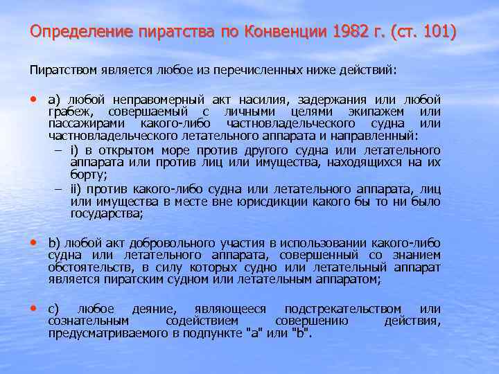 Определение пиратства по Конвенции 1982 г. (ст. 101) Пиратством является любое из перечисленных ниже