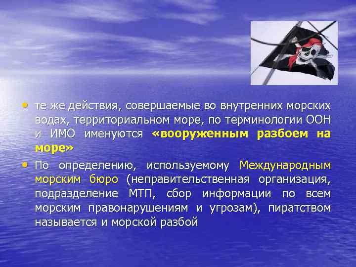  • те же действия, совершаемые во внутренних морских • водах, территориальном море, по