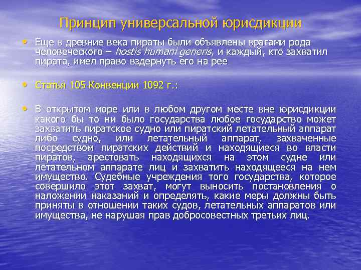 Принцип универсальной юрисдикции • Еще в древние века пираты были объявлены врагами рода человеческого