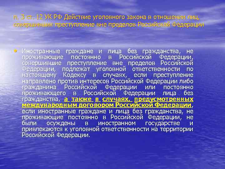 п. 3 ст. 12 УК РФ Действие уголовного закона в отношении лиц, совершивших преступление