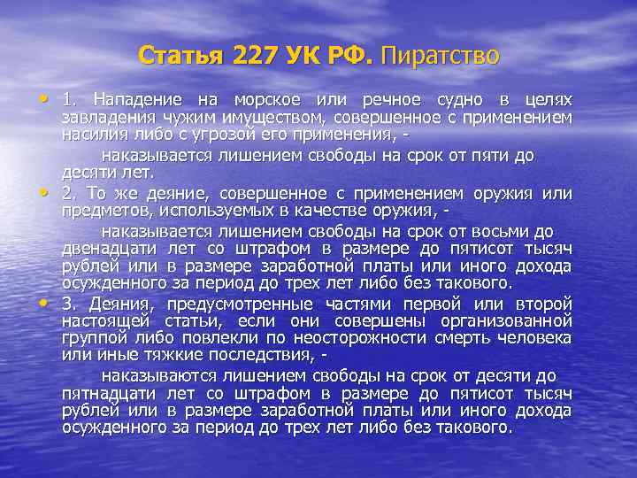 Статья 227 УК РФ. Пиратство • 1. Нападение на морское или речное судно в