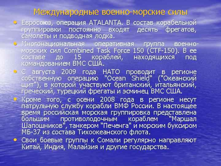 Международные военно-морские силы • Евросоюз, операция ATALANTA. В состав корабельной • • группировки постоянно