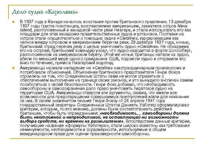Дело судна «Каролина» n n В 1837 году в Канаде началось восстание против британского