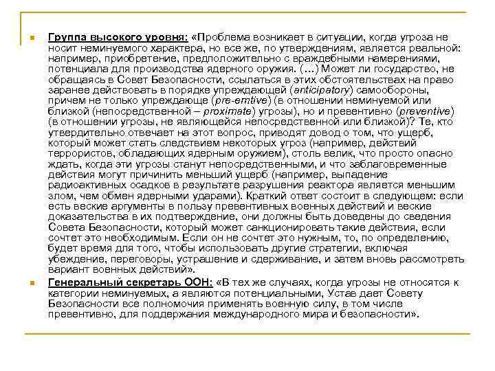 n n Группа высокого уровня: «Проблема возникает в ситуации, когда угроза не носит неминуемого