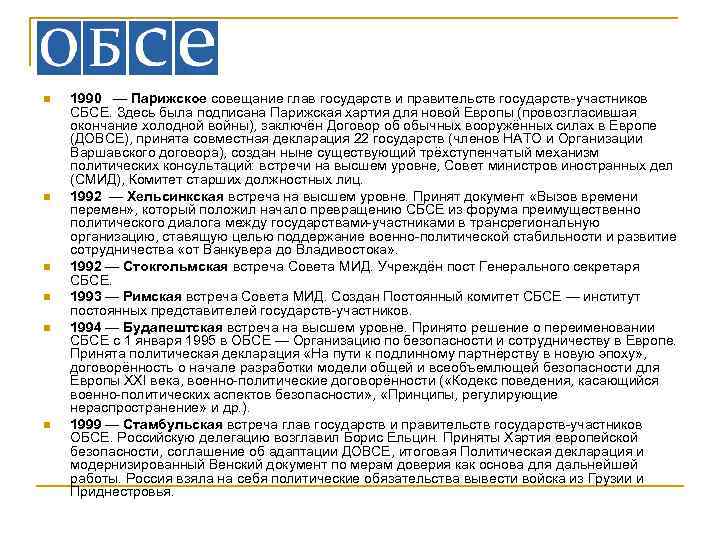 n n n 1990 — Парижское совещание глав государств и правительств государств-участников СБСЕ. Здесь