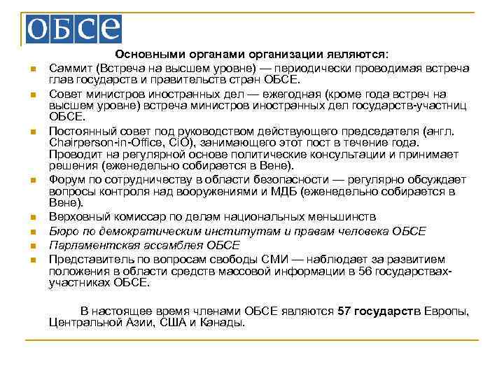 n n n n Основными органами организации являются: Саммит (Встреча на высшем уровне) —