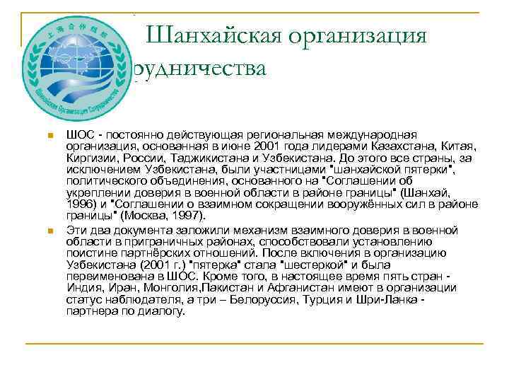 Шанхайская организация сотрудничества n n ШОС - постоянно действующая региональная международная организация, основанная в