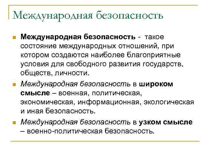 Документы международной безопасности. Понятие международной безопасности. Международная безо. Проблемы международной безопасности. Безопасность в широком смысле это.