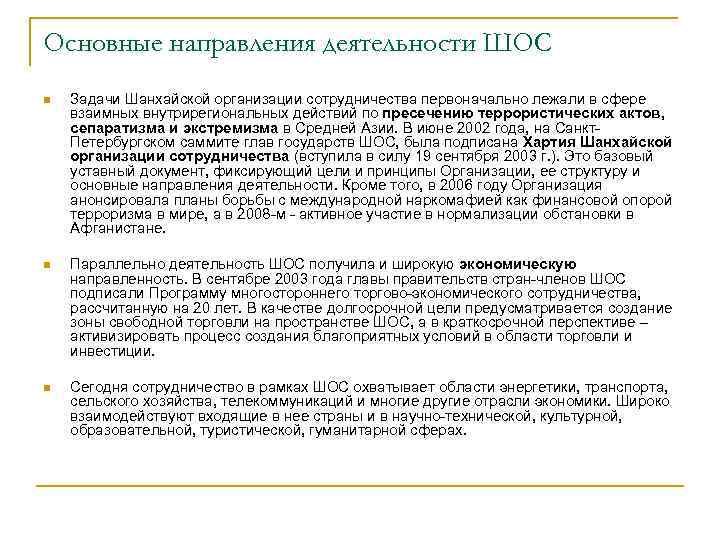 Основные направления деятельности ШОС n Задачи Шанхайской организации сотрудничества первоначально лежали в сфере взаимных