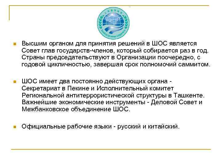 n Высшим органом для принятия решений в ШОС является Совет глав государств-членов, который собирается