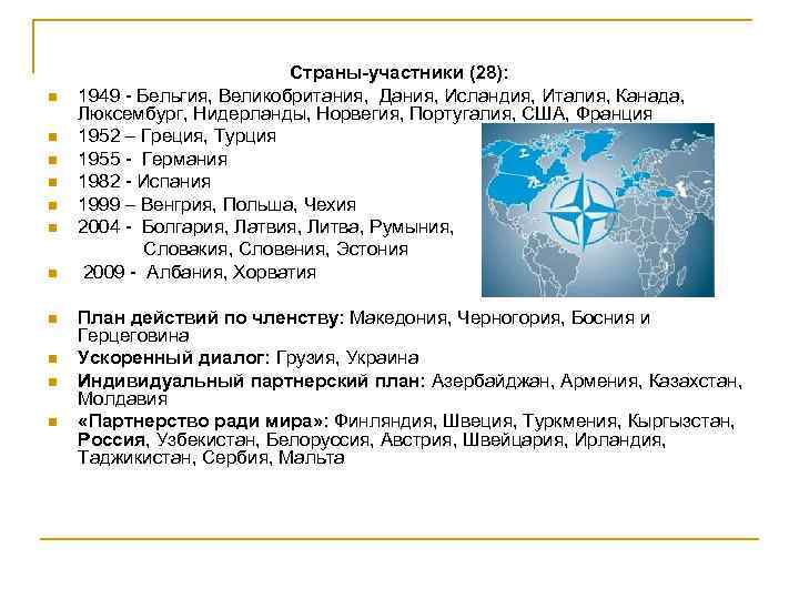 n n n Страны-участники (28): 1949 - Бельгия, Великобритания, Дания, Исландия, Италия, Канада, Люксембург,