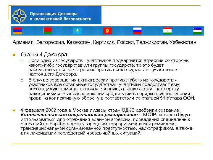 Армения, Белоруссия, Казахстан, Киргизия, Россия, Таджикистан, Узбекистан n Статья 4 Договора: q q n